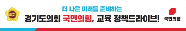 국민의힘, 도내 25개 교육지원청 찾아가는 ‘경기교육 정책 드라이브’ 시동