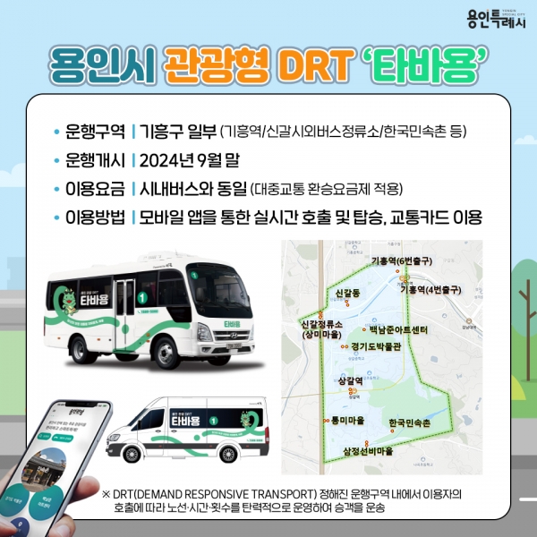 용인특례시, 관광형 DRT 브랜드명 ‘타바용’ 으로 -