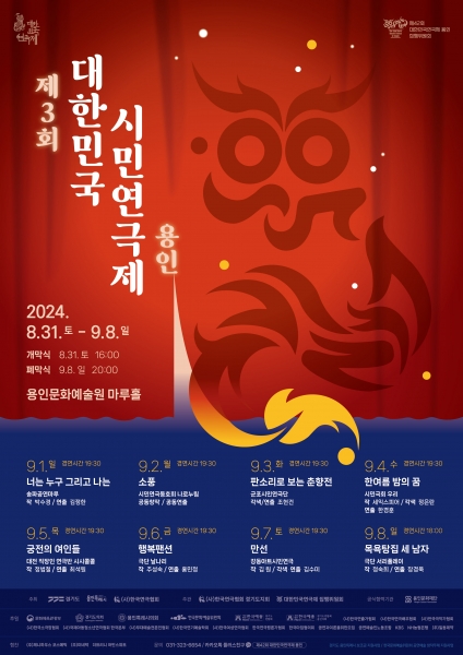 용인특례시, 31일 제3회 대한민국 시민연극제 용인 개막 -