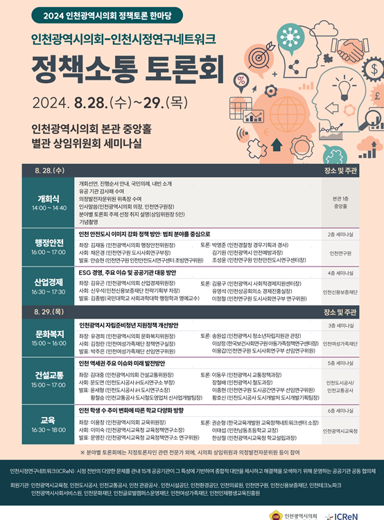 인천시의회, 지역 공공기관들과 다양한 정책 토론