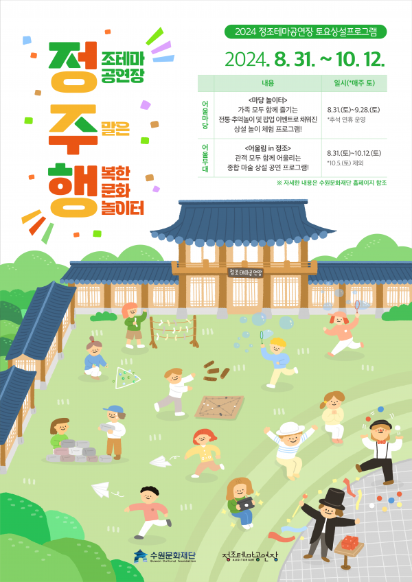 정조테마공연장, 다채로운 체험 및 공연 상설프로그램 정.주.행 하세요