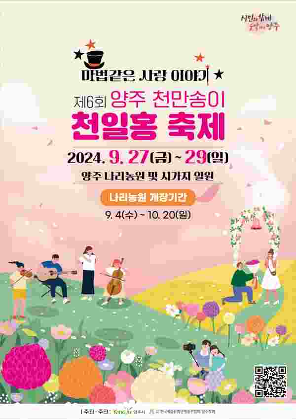 ‘마법같은 사랑 이야기와 예술의 향연’ 제6회 양주 천만송이 천일홍 축제 개최