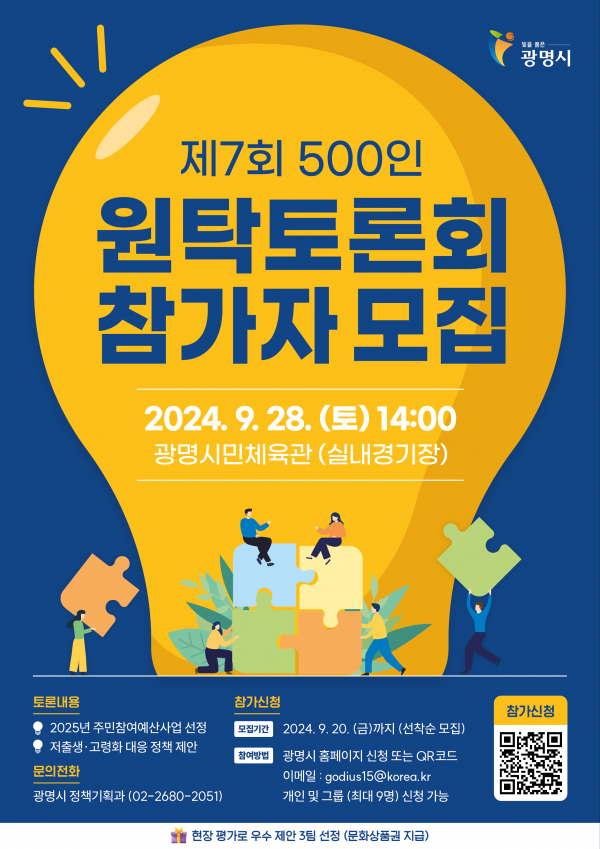 광명시, 시민 500명과 함께 정책 결정 나선다