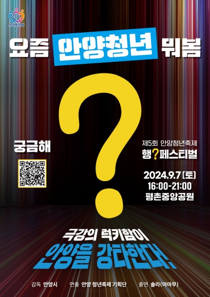 안양시, 제5회 안양청년축제 ‘행[?] 페스티벌’ 9월 개최…솔라 등 공연