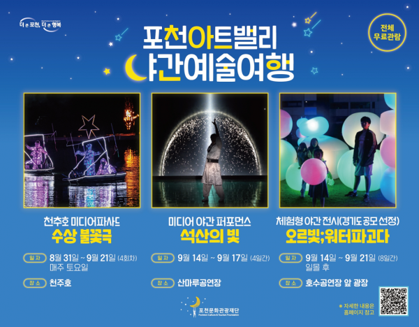 포천문화관광재단, ‘포천아트밸리 야간예술여행’ 행사 개최