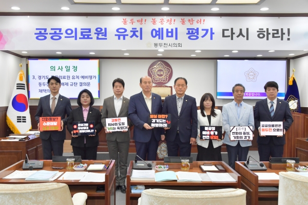 동두천시의회, “동북부 공공의료원 유치 예비 평가 다시 하라”