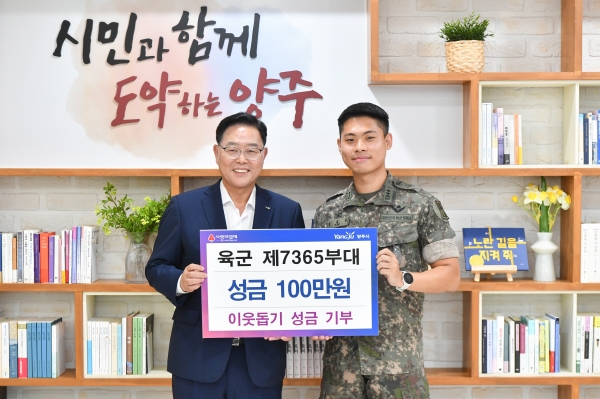 육군 제7365부대, 양주시에 성금 기부