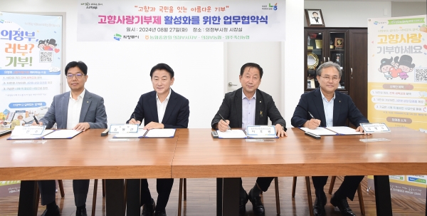 의정부시, 고향사랑기부제 활성화 위한 업무협약 체결