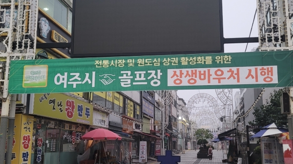 ‘여주시↔골프장 상생바우처’ 본격 시행