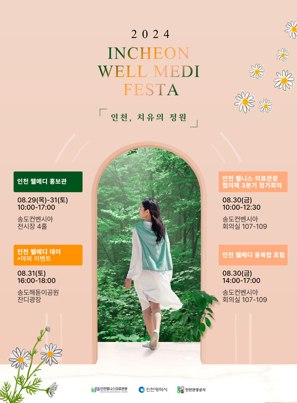 인천시와 인천관광공사는 오는 29일부터 31일까지 3일간 송도컨벤시아와 송도해돋이공원에서‘2024 인천 웰메디 페스타’를 개최한다. (사진제공=인천관광공사)