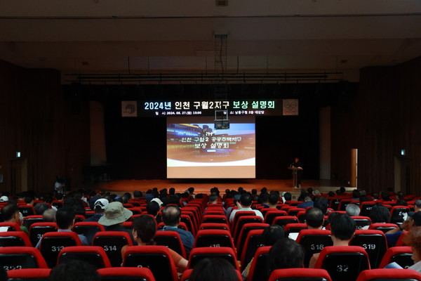 인천도시공사(iH)가 27일 남동구청 대강당에서 인천구월2 공공주택지구 조성에 따른 보상 설명회를 개최했다. (사진제공=인천도시공사)
