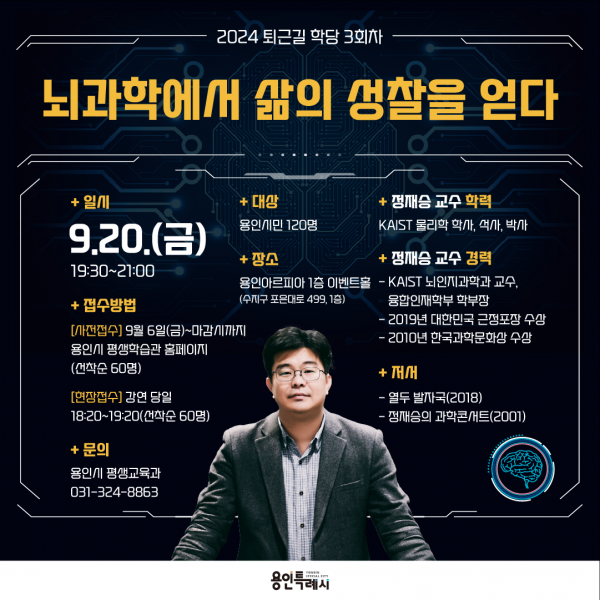 용인특례시, 정재승 KAIST 교수 초빙 뇌과학 특강 진행 -