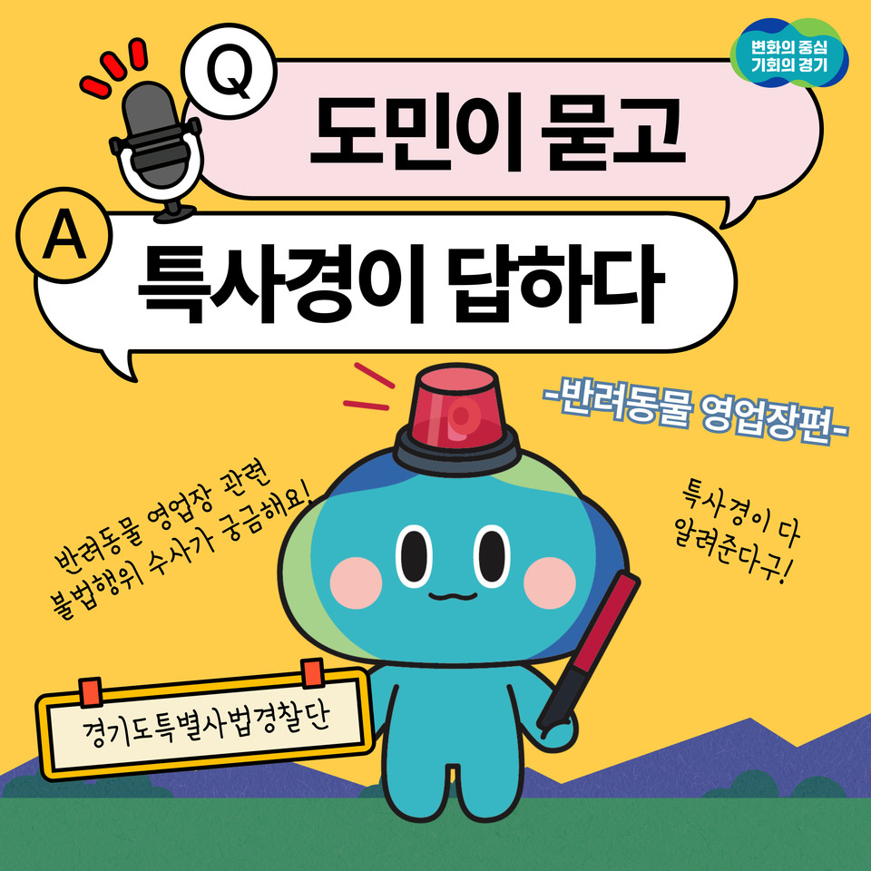 경기도 특별사법경찰단이 내달 9일부터 10월4일까지 동물판매업소(일명 ‘펫샵’) 등 반려동물 영업장의 불법행위에 대한 집중수사에 나선다. (사진제공=경기도)