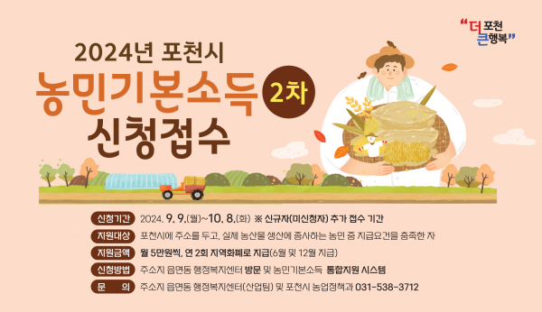 포천시, 9월 9일부터 10월 8일까지 농민기본소득 2차 신청 접수