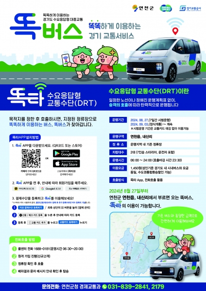 연천군, 9월 3일 똑버스 정식 운행…마을 설명회 개최