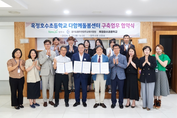 양주시, 교육청·옥정호수초등학교 다함께돌봄센터 구축업무 협약