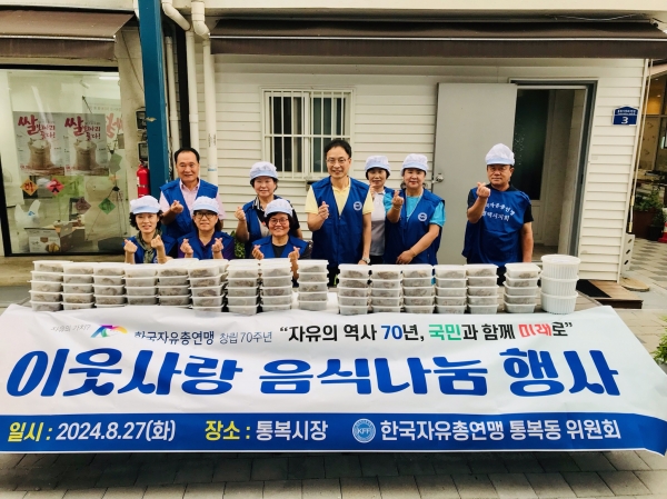 평택시 한국자유총연맹 통복동위원회, 이웃사랑 음식 나눔