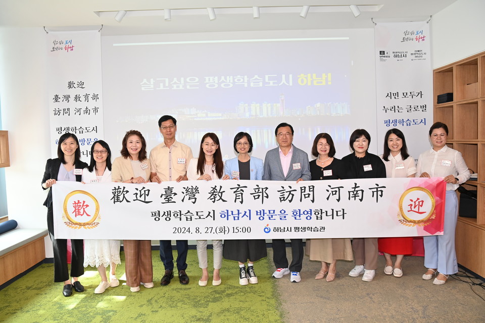 27일 대만 교육부 공무원과 국립 지난국제대학교 교수로 구성된 대만 방문단이 하남시평생학습관을 방문해 유네스코 학습도시 가입 성공 전략 및 평생학습 우수사례를 벤치마킹하고, 협력방안을 논의했다. (사진제공=하남시)
