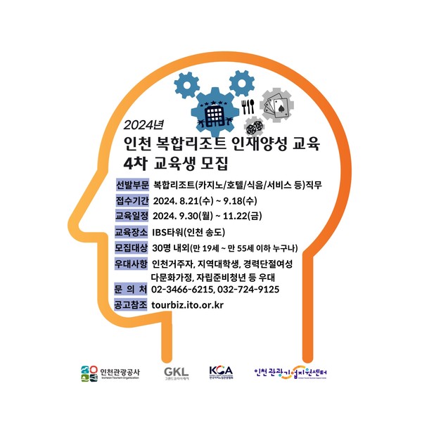 인천시와 인천관광공사는 내달 18일까지 복합리조트 전문가를 양성하는 “인천 복합리조트 인재양성 교육”에 참가할 4차 교육생을 모집한다. (사진제공=인천관광공사)