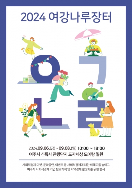 “2024년 여강나루장터” 열다