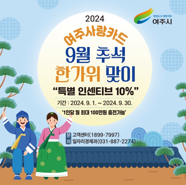 여주시, ‘9월 추석 한가위’ 여주사랑카드 특별 인센티브 10% 지원