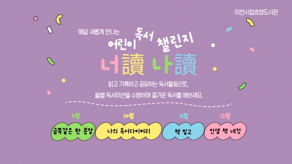 이천시 효양도서관, 어린이 독서 챌린지 ‘너독나독’ 운영
