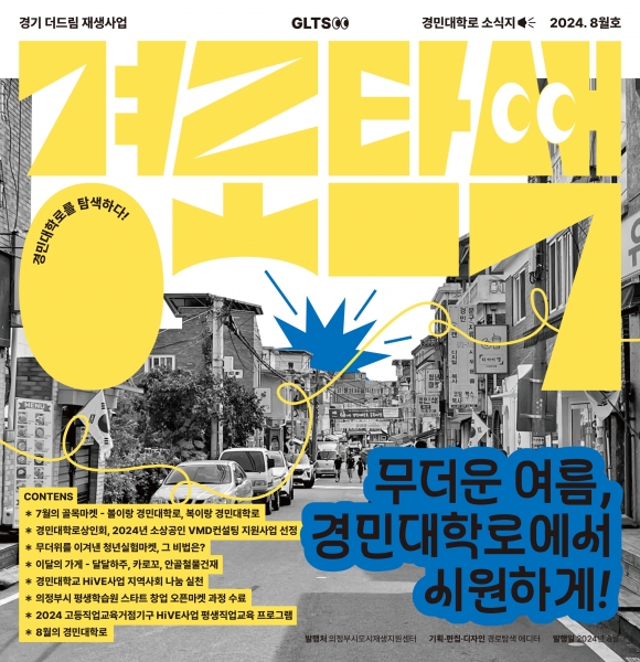 의정부시, 경민대학로를 탐색하는 소식지 ‘경로탐색’8월호 발행