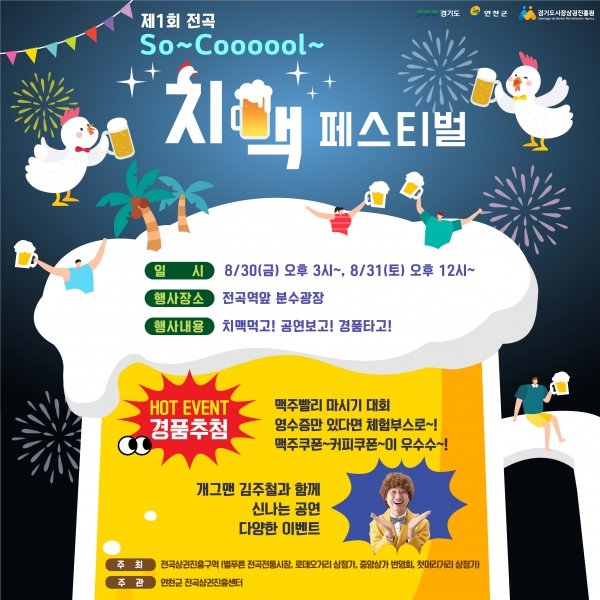 연천군, ‘제1회 So~ Cool~ 치맥 페스티벌’ 개최