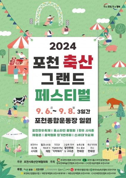 2024 포천 축산 그랜드 페스티벌