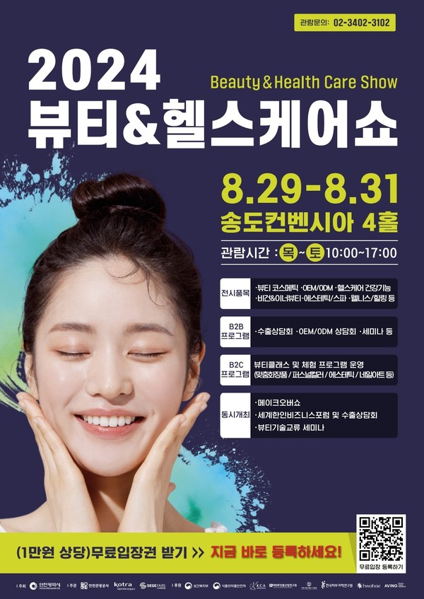 인천시가 주최하고, 인천관광공사, 코트라와 ㈜세계전람이 공동 주관하는 인천 최대 뷰티 및 헬스케어 산업 전문 전시회인‘뷰티&헬스케어쇼’는 29일부터 오는 31일까지 3일간 송도컨벤시아에서 개최된다. (사진제공=인천관광공사)