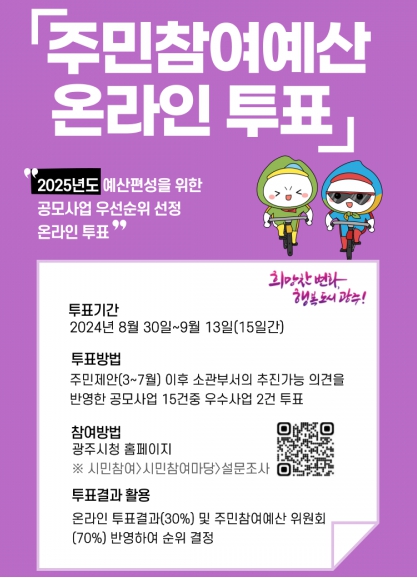 광주시는 2024년 주민 참여예산 온라인 투표를 시청 홈페이지에서 오는 30일부터 내달 13일까지 15일간 진행한다. (사진제공=광주시)