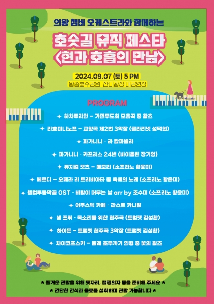 의왕챔버오케스트라, 호숫길 뮤직 페스타 2‘현과 호흡의 만남’ 개최