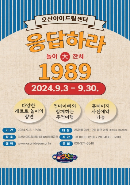 오산아이드림센터, ‘응답하라 1989’ 가을 맞이 레트로 놀이 축제 열어