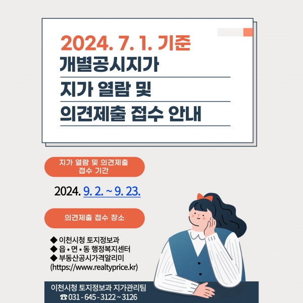 이천시, 7월 1일 기준 개별공시지가 열람 및 의견제출 실시
