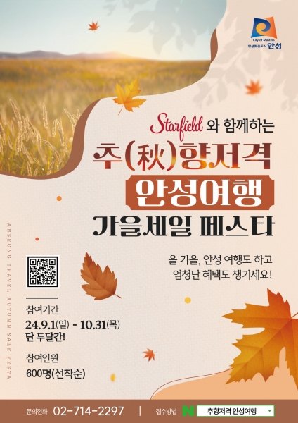 안성시, 추향저격 안성여행 가을세일 페스타 운영