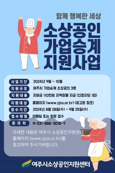 2024년 여주시소상공인지원센터 ‘소상공인 가업승계 지원사업 대상자 모집’