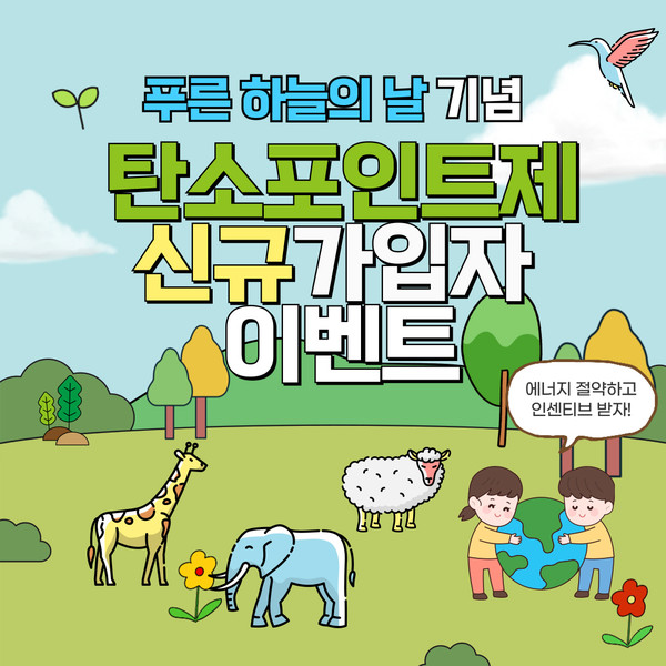 인천 중구는 기후 위기 대응과 온실가스 감축을 위해 ‘탄소포인트제(에너지 분야)’ 신규 가입자 이벤트를 추진한다. (사진제공=중구)