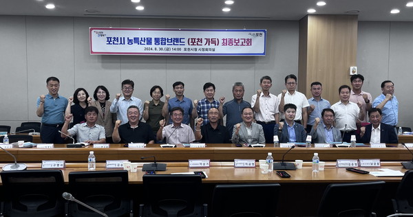 포천시가 30일 2년에 걸쳐 진행한 포천시 농특산물 통합브랜드 개발을 마무리하는 최종보고회를 개최했다. (사진제공=포천시)
