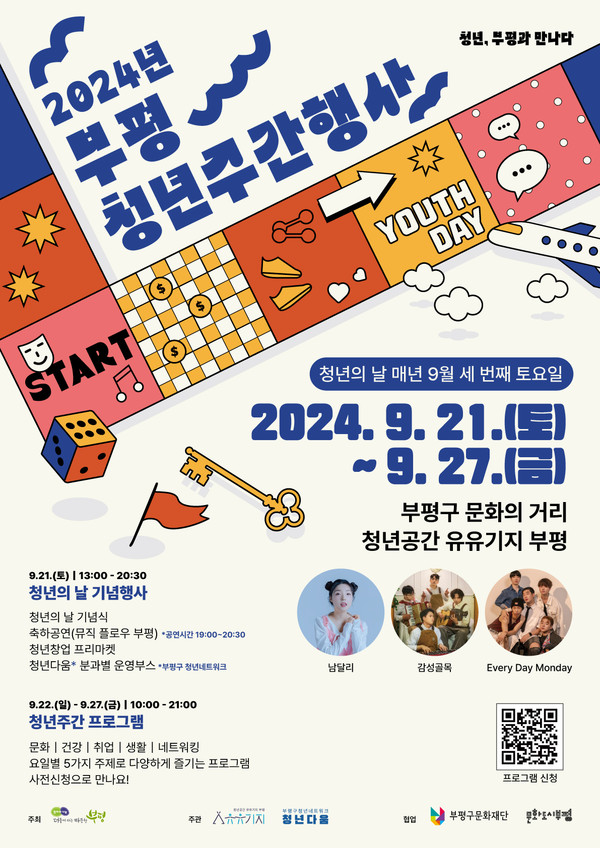 인천 부평구 ‘청년공간 유유기지 부평’에서는 법정기념일로 지정된 청년의 날(매년 9월 세 번째 토요일)을 맞이해 오는 21일부터 27일까지 ‘2024년 부평구 청년주간 행사’를 개최한다. (사진제공=부평구)