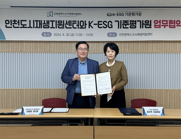 인천광역시 도시재생지원센터는 지난 30일 K-ESG 기준평가원과 지속가능한 도시재생과 ESG 실천을 위한 업무협약을 체결했다. (사진제공=인천시 도시재생지원센터)