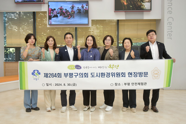 인천 부평구의회 도시환경위원회는 후반기 원구성을 통해 새롭게 구성된 위원들과 함께 제264회 임시회 회기 중인 지난 30일, 부평구의 현안을 살피기 위해 부평안전체험관과 반려견 놀이터(삼산동 분수공원), 스마트 로봇 주차장을 현장 방문했다. (사진제공=부평구의회)