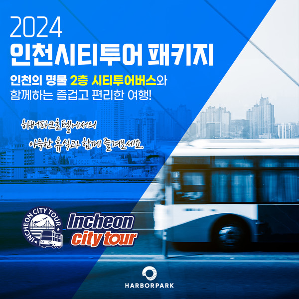 인천관광공사 하버파크호텔은 가을을 맞이해, 상상플랫폼 내 뮤지엄 엘과 스토리지 인천을 연계한 할인프로모션과 함께 인천시티투어 호텔패키지를 출시했다고 밝혔다. (사진제공=인천광광공사)