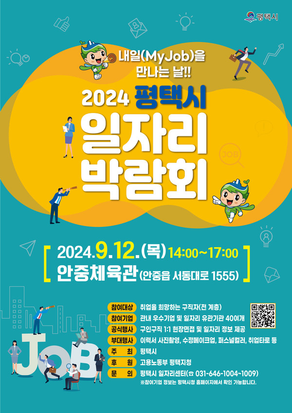 평택시가 지역 우수기업의 구인난을 해소하고 구직자들에게 다양한 일자리 기회를 제공하기 위해 오는 12일 오후 2시부터 5시까지 안중체육관에서 ‘2024년 하반기 평택시 일자리박람회’를 개최한다고 밝혔다. (사진제공=평택시청)