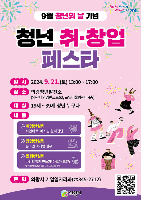 의왕시가 오는 21일 청년의 날을 기념해 의왕청년발전소에서 ‘청년 취·창업 페스타’를 개최한다. (사진제공=의왕시청)