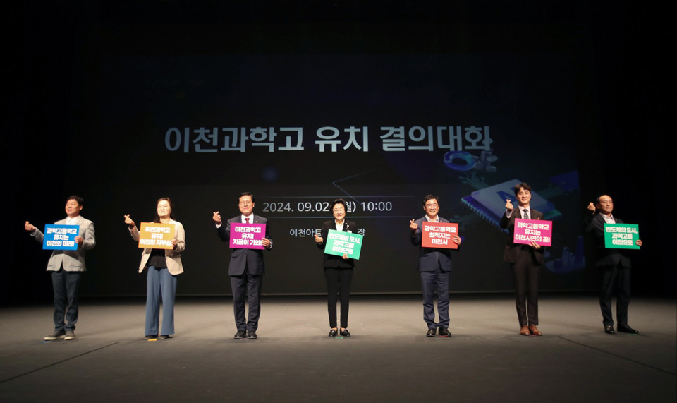 이천시는 이천과학고 유치를 위한 시민들의 의지를 모아 2일 오전 10시, 이천아트홀 대공연장에서 이천과학고 유치 결의대회를 개최했다. (사진제공=이천시청)