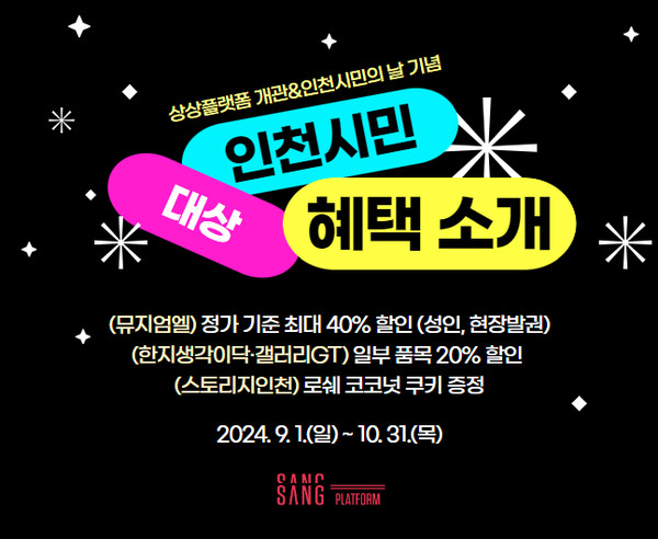 인천관광공사는 9월부터 오는 10월 말까지 상상플랫폼 개관과 인천시민의 날을 기념하여 인천시민을 대상으로 한 특별 프로모션과 행사를 개최한다. (사진제공=인천관광공사)