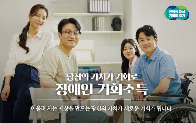 경기도가 민선8기 대표 정책인 ‘장애인 기회소득’ 월 지원금을 5만원에서 10만원으로 인상하고, 3천명을 추가 모집하고 있다. (사진제공=경기도)