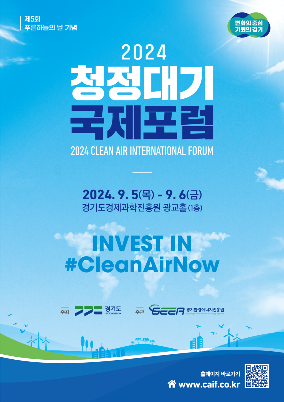 경기도가 오는 5일부터 6일까지 수원 경기도경제과학진흥원 광교홀에서 ‘2024 청정대기 국제포럼’을 개최한다. (사진제공=경기도)
