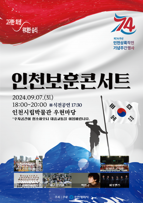 인천시, 전 세대가 함께하는 평화와 화합의 인천보훈콘서트 개최