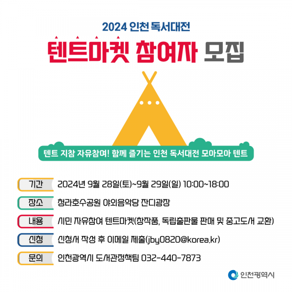 모여라 텐트마켓 2024 인천 독서대전 텐트마켓 참여자 모집